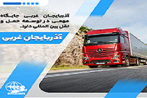آذربایجان غربی جایگاه مهمی در توسعه حمل و نقل بین المللی دارد.